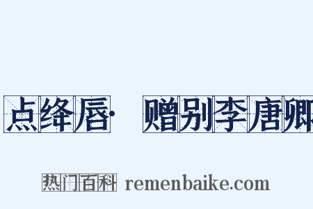 点绛唇·赠别李唐卿是什么意思的图片
